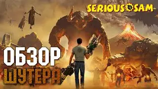 Serious Sam 4 - стоит ли игра своих денег? | Обзор