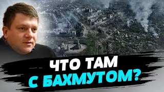 ВСУ проводят операцию по тактическому окружению Бахмута — Денис Попович