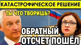 Катастрофическое решение!/БЕЛОУСОВ такое не простит Набиуллину/Реакция русских была молниеносной.