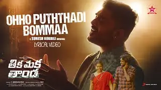 Ohho Puththadi Bommaa Lyric | Sid Sriram | Venkat l Suresh Bobbili |  Ramakrishna | Harikrishna