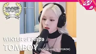 [정권 챌린지] TOMBOY - 윈터 (WINTER of aespa) (Original song by. HYUKOH)
