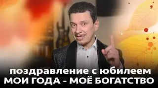 МОИ ГОДА - МОЁ БОГАТСТВО / Тост-Поздравление с юбилеем