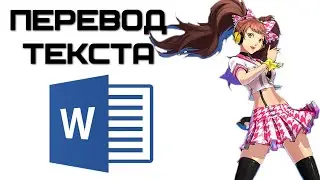 Переводчик в Microsoft Word | Complandia