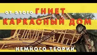 Почему гниют каркасные дома !