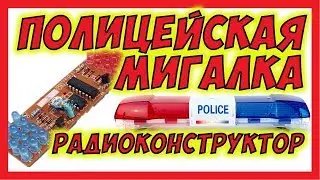 🔴 Полицейская мигалка. Радиоконструктор для начинающих