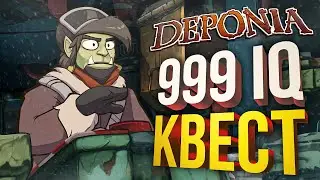 [Deponia] КВЕСТ ДЛЯ ЛЮДЕЙ С МЕГАМОЗГОМ - заказ от ho7juice