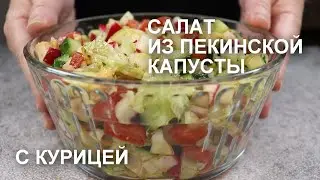 Удивительный САЛАТ из ПЕКИНСКОЙ КАПУСТЫ с КУРИЦЕЙ: идеальный баланс вкусов