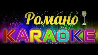 Никон ман туса не разлучит Романо Караоке(Цыганское Караоке)
