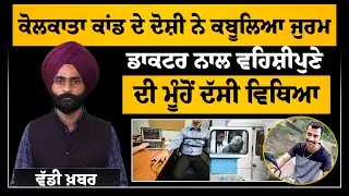 "ਮੈਂ ਉਸ ਰਾਤ 4 ਵਜੇ...", ਕੋਲਕਾਤਾ ਘਟਨਾ ਦੇ ਦੋਸ਼ੀ ਨੇ ਕਬੂਲੀ 'ਕੱਲੀ-'ਕੱਲੀ ਗੱਲ । THE KHALAS TV