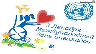 #Международныйденьинвалидов