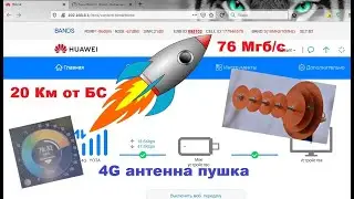 ✅4G антенна пушка👍20 км от БС - 76 Мб/с