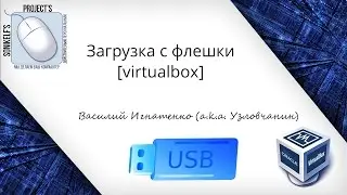 Запуск установочной флешки на виртуальной машине [VirtualBox]