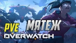 PVE миссия Overwatch " МЯТЕЖ"