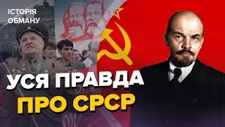 🤡Міфи про щасливе життя в СРСР / Як насправді ВСЕ БУЛО? | Історія обману