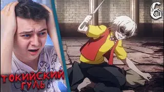 Токийский гуль 2 сезон 6 серия | Реакция на аниме