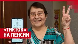 70-летняя женщина из Прикамья набрала 100 тысяч подписчиков в «ТикТоке»
