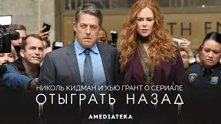 Отыграть назад | Николь Кидман и Хью Грант о сериале (2020)