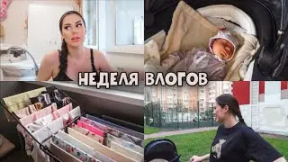 НЕДЕЛЯ ВЛОГОВ 1 | КАК РАЗЛОЖИЛА ВСЕ ДЛЯ РЕБЕНКА.