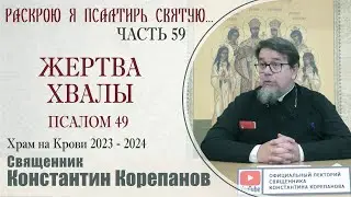 Часть 59 цикла бесед иерея Константина Корепанова 