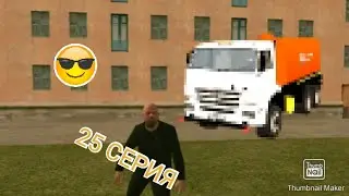 25 СЕРИЯ ПУТЬ БОМЖА НА 