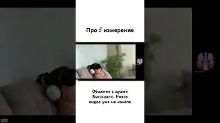 Про пятое измерение