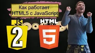 3 урок. Как работает HTML5 с JavaScript. Язык JavaScript с нуля