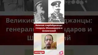 Великие азербайджанцы: генералы Мехмандаров и Шихлинский.