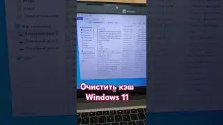 Быстрая очистка кэш Windows 11