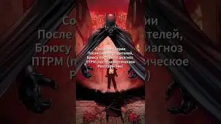 БЭТМЕН ПСИХ?