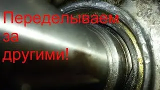Переделываем за другими