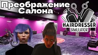 ПРЕОБРАЖЕНИЕ САЛОНА - ПРЕСТИЖ HAIRDRESSER SIMULATOR #6