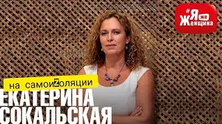 Самоизоляция психотерапевта или чьи короны полетят от Коронавируса/ Е. Сокальская на ЯжеЖенщина