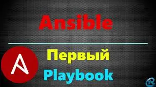 06 Пишем первый Playbook в Ansible