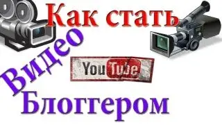 Как стать Видеоблоггером