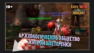 Археологическое общество Хитрой Шестеренки - репутация | #62 - Превознесение среди 100 фракций