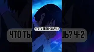 что ты выберешь🤔 