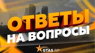 ОТВЕТЫ НА ВОПРОСЫ / GTA 5 RP