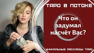 Что он задумал насчёт Вас?