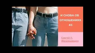 И снова об отношениях #3 Сергей П. Железноводск