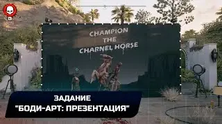 Dead Island 2 - Задание "Боди-арт: Презентация" (Легендарное оружие "Бруталайзер")