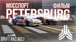 ДРАМАТИЧЕСКИЙ ФИНАЛ! МОССПОРТ ПИТЕР В CARX DRIFT RACING 2