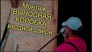 Установка Вынос входной двери на фасаде дома как правильно это сделать