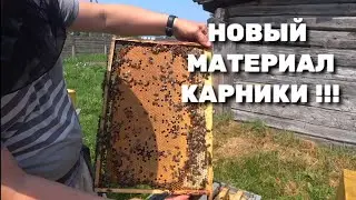 НОВЫЙ МАТЕРИАЛ КАРНИКИ