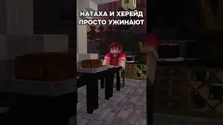 Херейд и Натаха на свидании?😲