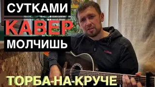 Торба на Круче - Сутками молчишь / красивая песня под гитару