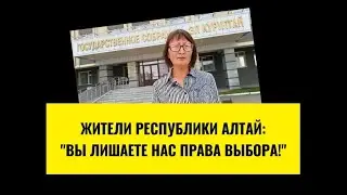 Нарушение конституционных прав в Республике Алтай