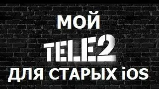 Мой Теле 2 - установка на старые iphone или ipad