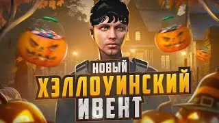 НОВЫЙ ХЕЛЛОУИНСКИЙ ИВЕНТ НА ГТА 5 РП.ОБНОВЛЕНИЕ 5VITO НА GTA 5 RP.