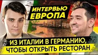 Европа: ресторанный бизнес. Мартин: учёба на повара в Италии и ресторан в Гамбурге Миша Бур Интервью