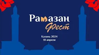 РАМАЗАН ФЕСТ || 2024 год